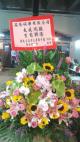 本會致送花籃恭賀家遠主任公司開張